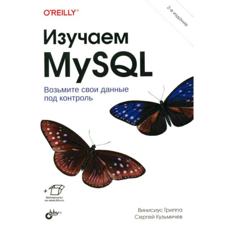 Прочие языки программирования, книга Изучаем MySQL купить по скидке