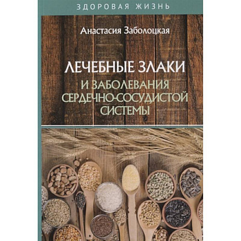 Лечебные злаки и заболевания сердечно-сосудистой системы