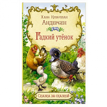 Сказки зарубежных писателей, книга Гадкий утенок купить по скидке
