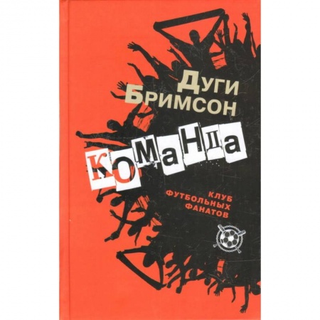 Зарубежная современная проза, книга Команда купить по скидке
