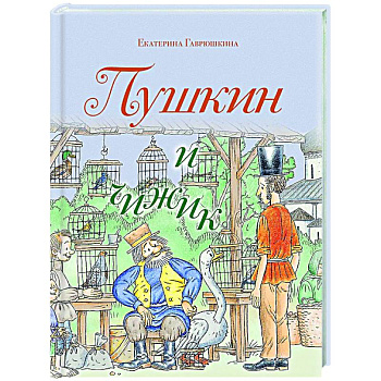 Пушкин и чижик Пушкин и чижик