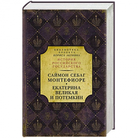 Россия в XVII - начале XVIII вв., книга Екатерина Великая и Потемкин. Имперская история любви купить по скидке