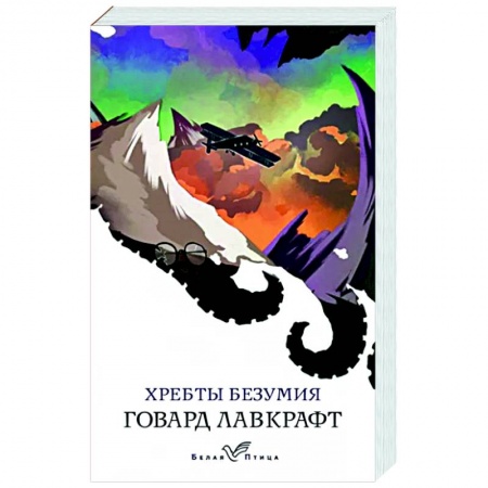 Зарубежная фантастика, книга Хребты безумия купить по скидке