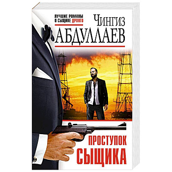 Проступок сыщика Проступок сыщика