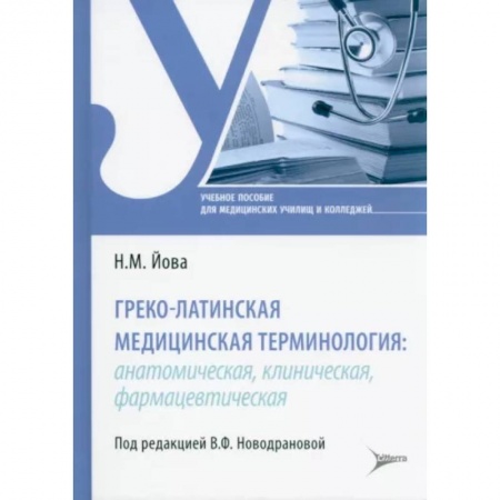 Учебники, самоучители, пособия, книга Греко-латинская медицинская терминология: анатомическая, клиническая, фармацевтическая : учебное пособие купить по скидке