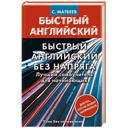 Учебники, самоучители, пособия, книга Быстрый английский без напряга. Лучший самоучитель для начинающих купить по скидке