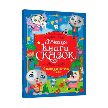 Сборники сказок, книга Про котенка Пуха купить по скидке