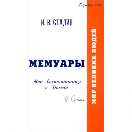 Сборники мемуаров, биографий, книга Мемуары. Мои воспоминания о России купить по скидке
