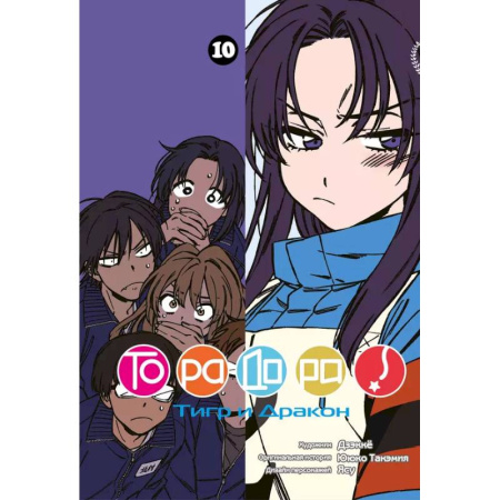 Комиксы. Манга, книга Торадора. Т. 10: манга купить по скидке