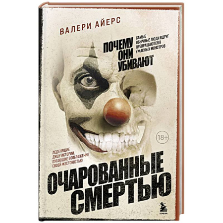 Психология отдельных видов деятельности, книга Очарованные смертью. Почему они убивают купить по скидке