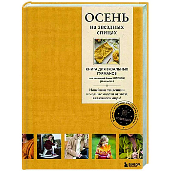 Осень на звездных спицах. Книга для вязальных гурманов Осень на звездных спицах. Книга для вязальных гурманов