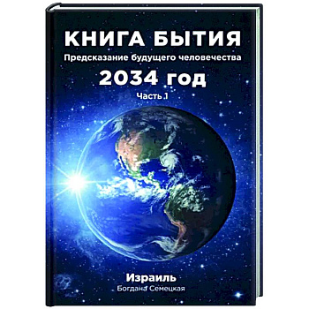 Книга бытия. Предсказание будущего человечества 2034 год. Часть 1