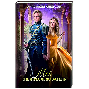 Мой (не) преследователь Мой (не) преследователь