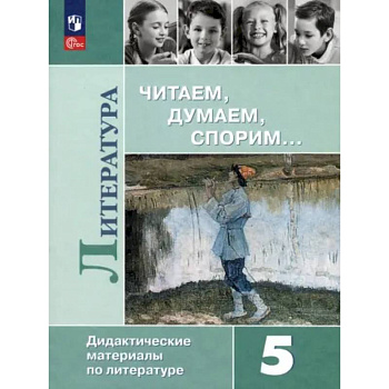 Литература. 5 класс. Читаем, думаем, спорим. Дидактические материалы. ФГОС