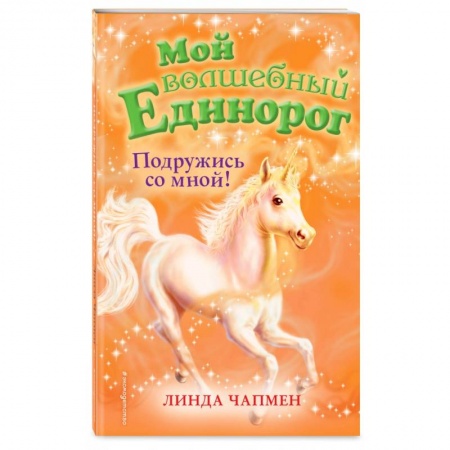 Сказки зарубежных писателей, книга Подружись со мной! (выпуск 9) купить по скидке