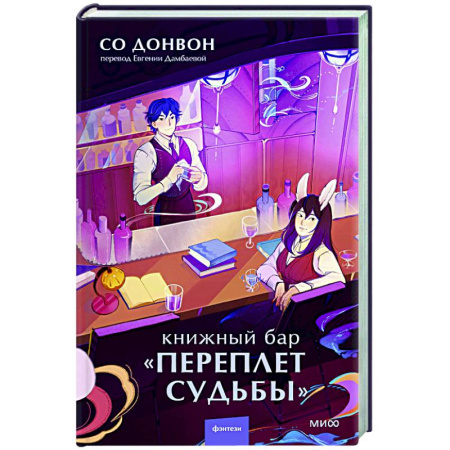 Молодежная литература, книга Книжный бар 'Переплет судьбы' купить по скидке