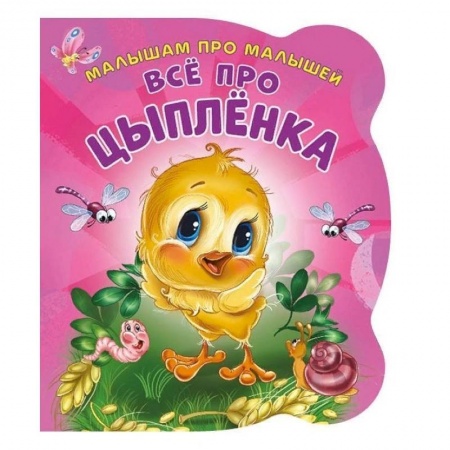 Стихи и загадки для малышей, книга Все про цыпленка. Развивающая книга купить по скидке