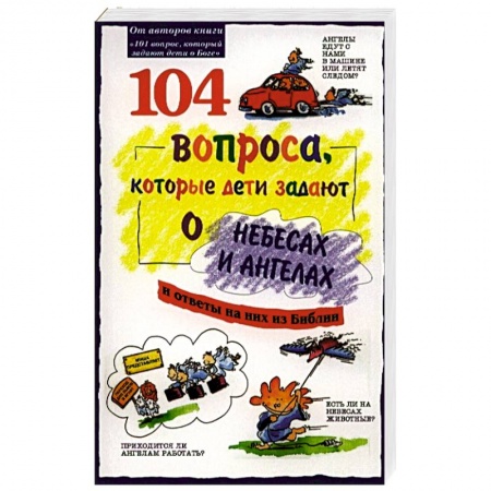 Религиозная литература для детей, книга 104  вопроса, которые дети задают о небесах и ангелах. 3-е изд купить по скидке