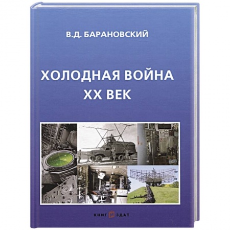 СССР в 1945 - 1985 гг., книга Холодная война ХХ век купить по скидке