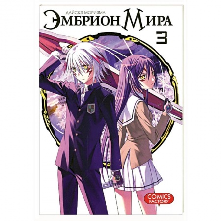 Комиксы. Манга, книга Эмбрион мира. Том 3 купить по скидке