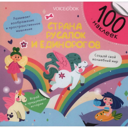 Книжки с наклейками, книга Страна русалок и единорогов купить по скидке
