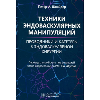 Техники эндоваскулярных манипуляций. Проводники и катетеры в эндоваскулярной хирургии