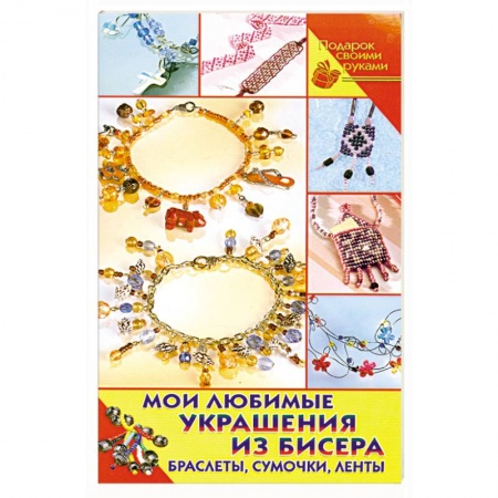 Книги, книга Мои любимые украшения из бисера. Браслеты, сумочки, ленты купить по скидке