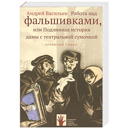 История, книга Работа над фальшивками, или Подлинная история дамы с театральной сумочкой. Архивный роман купить по скидке