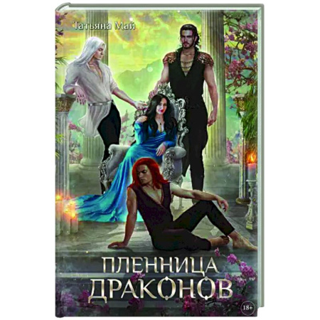 Русское фэнтези, книга Пленница драконов купить по скидке