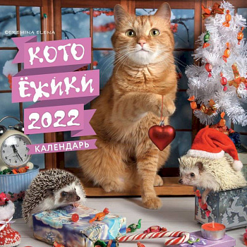 Котоёжики. Календарь настенный на 2022 год