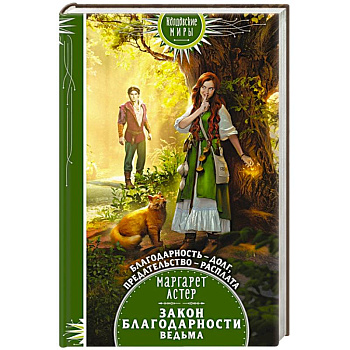 Закон Благодарности. Ведьма Закон Благодарности. Ведьма