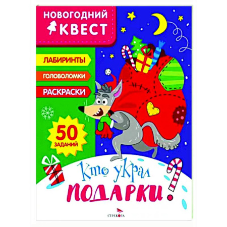 Кроссворды, головоломки, комиксы, книга Новогодний квест. Кто украл подарки? купить по скидке