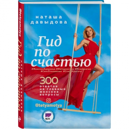 Красота и здоровье, книга Гид по счастью. 300 ответов на главные женские вопросы купить по скидке