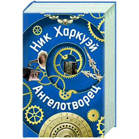 Боевая фантастика, книга Ангелотворец купить по скидке