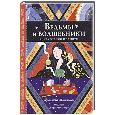 Досуг, творчество и кулинария, книга Ведьмы и волшебники. Книга знаний и защиты купить по скидке
