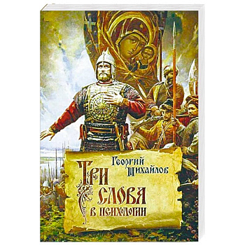 Три слова в психологии