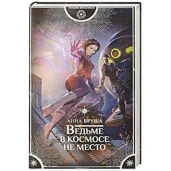 Ведьме в космосе не место Ведьме в космосе не место