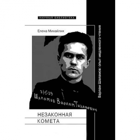 Литературная критика, книга Незаконная комета. Варлам Шаламо купить по скидке