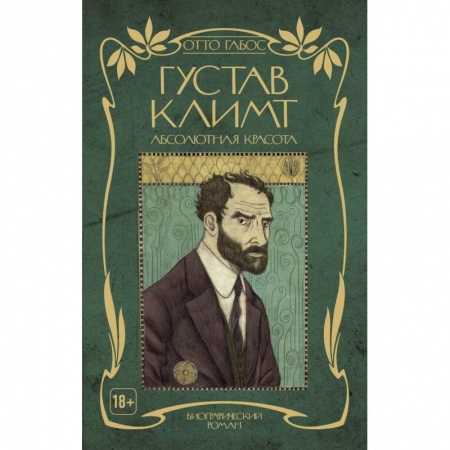 Комиксы. Манга, книга Густав Климт. Абсолютная красота купить по скидке