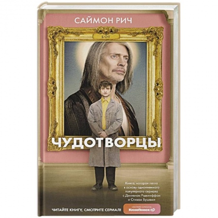 Зарубежное фэнтези, книга Чудотворцы купить по скидке