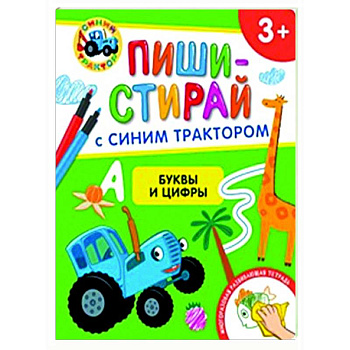 Буквы и цифры. Многоразовая развивающая тетрадь. 3+ ( + фломастеры )