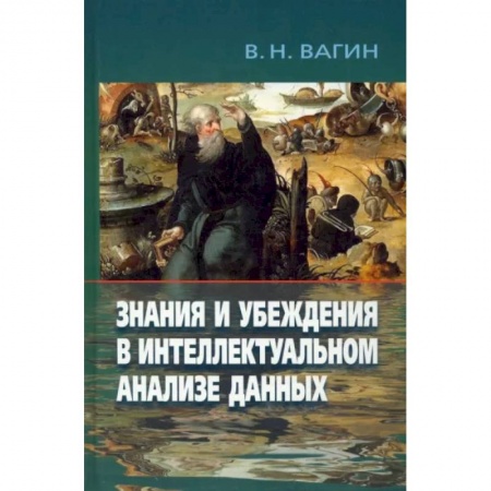 Математика, книга Знания и убеждения в интеллектуальн.анализе данных купить по скидке