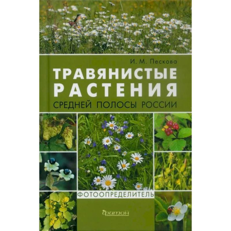 Ботаника, книга Травянистые растения средней полосы России. Фотоопределитель купить по скидке