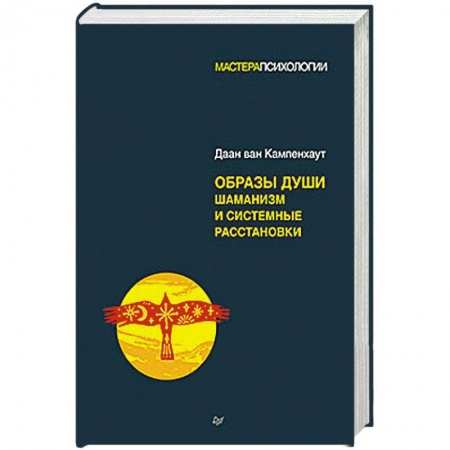 Магия и колдовство, книга Образы души. Шаманизм и системные расстановки купить по скидке