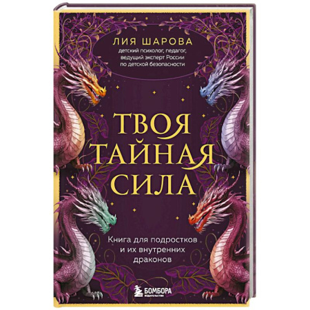 Подростковая психология, книга Твоя тайная сила. Книга для подростков и их внутренних драконов купить по скидке