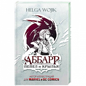 Аббарр. Пепел и крылья Аббарр. Пепел и крылья