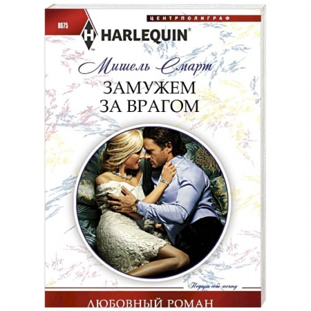 Книги, книга Замужем за врагом купить по скидке