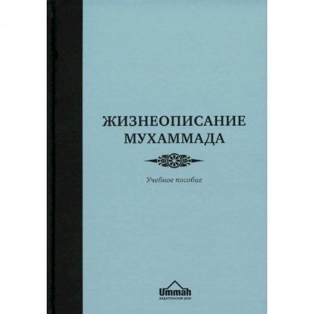 Ислам. Общие представления, книга Жизнеописание Мухаммада. Учебное пособие купить по скидке