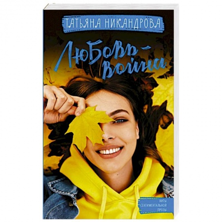 Отечественный любовный роман, книга Любовь-война купить по скидке