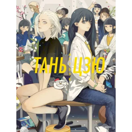 Комиксы. Манга, книга Тань Цзю. Артбук купить по скидке